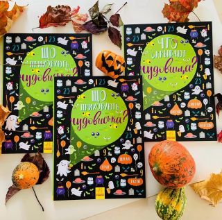 Що приховують чудовиська/Что скрывают чудовища ? Великий вімельбух із цікавими завданнями на логіку, увагу та креативність...