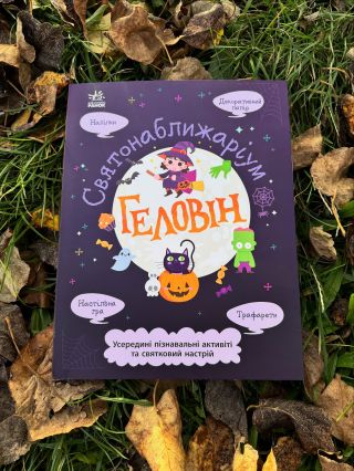 Книжка-активіті «Геловін» серії «Святонаближаріум» – це незамінний помічник у підготовці до моторошно-цікавого свята і...