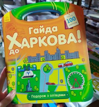 Альбоми з наліпками, розмальовками та лабіринтами. У серії зібрано ігрові завдання й факти про визначні місця українських...