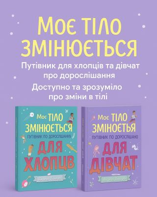 Путівник по дорослішанню» від Аніти Ганері надасть упевненості діткам, що підросли, на складному шляху перетворення з...