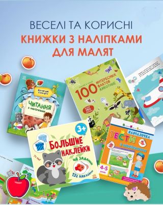 Наліпки — це не просто розвага, а справжній інструмент розвитку! Коли дитина відклеює, підбирає та приклеює наліпки, вона:...