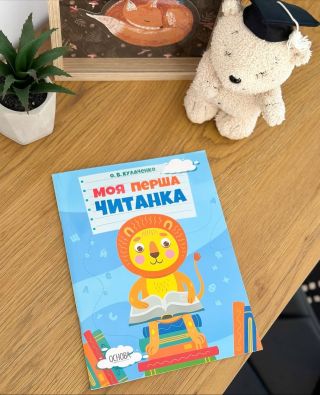 Цей посібник — кращий тренажер для дітей, які починають знайомитися з буквами та вчаться поєднувати звуки у склади Також...