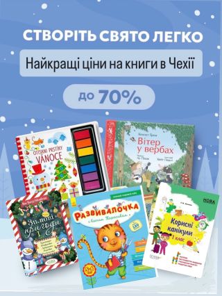 Розпродаж триває ❄️ знижки від 40 до 70% на весь асортимент книг українською и на русском в Чехії!